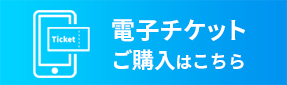 電子チケット ご購入はこちら