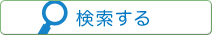 検索する