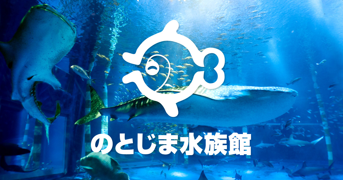 の とじ ま 水族館