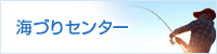 海づりセンター