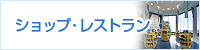 ショップ・レストラン