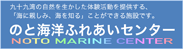 のと海洋ふれあいセンター