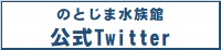 のとじま水族館Twitter