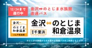 金沢駅―のとじま水族館直通バス