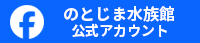 Facebookページ（のとじま水族館）