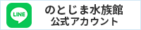 LINE@のとじま水族館
