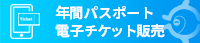 年間パスポート電子チケット販売
