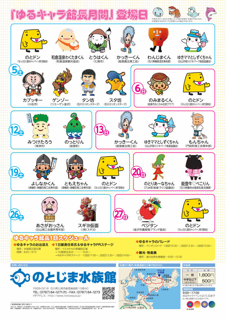 ゆるキャラ館長月間 第２週目について 終了しました のとじま水族館