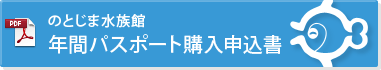 年間パスポート購入申込書