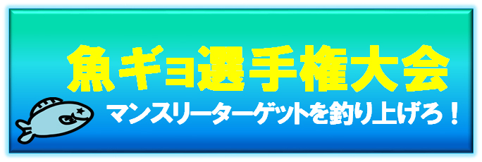 魚ギョ選手権