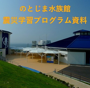 震災学習プログラム資料