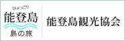 詳しい観光情報は「能登島観光協会のページ」でご確認ください（外部リンク）