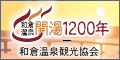 詳しい観光情報は「和倉温泉観光協会のページ」でご確認ください（外部リンク）